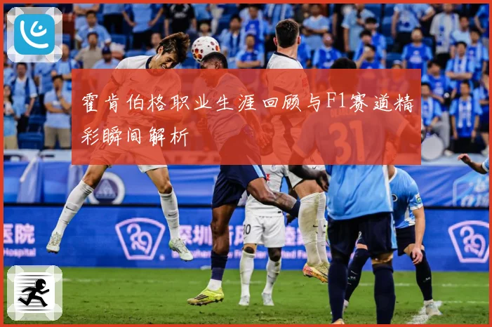霍肯伯格职业生涯回顾与F1赛道精彩瞬间解析