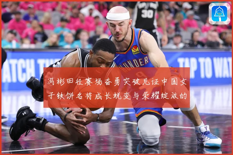 冯彬田径赛场奋勇突破见证中国女子铁饼名将成长蜕变与荣耀绽放的精彩征程