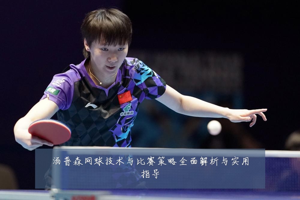 汤普森网球技术与比赛策略全面解析与实用指导