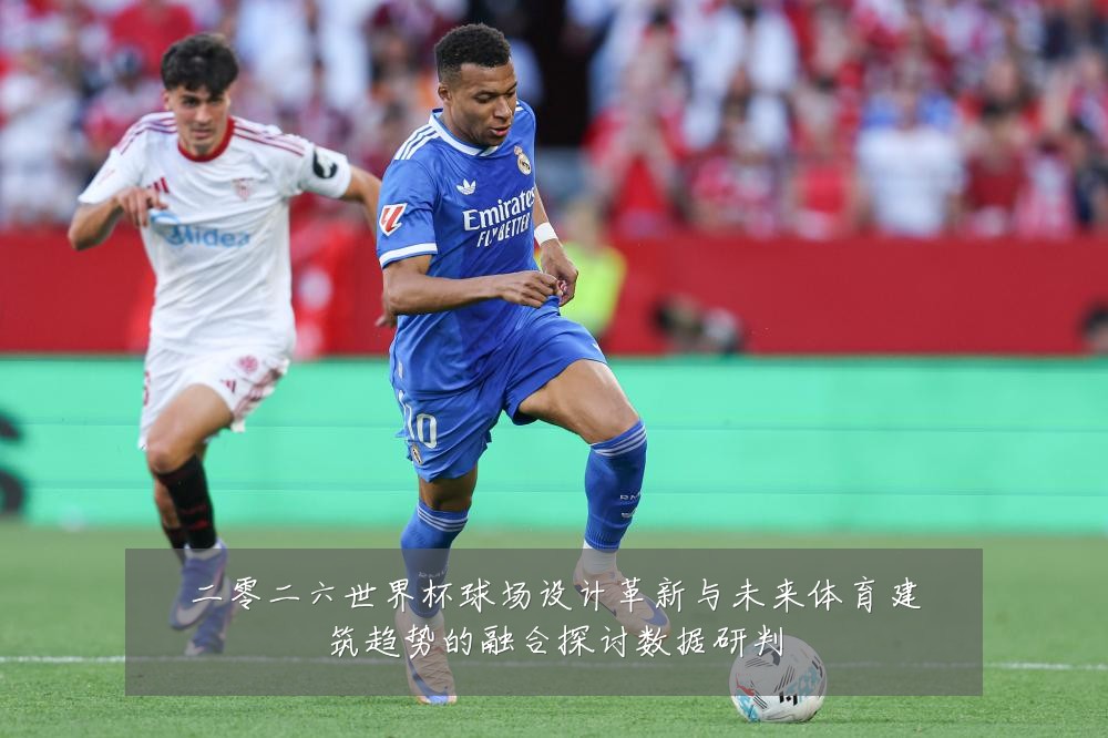 二零二六世界杯球场设计革新与未来体育建筑趋势的融合探讨数据研判