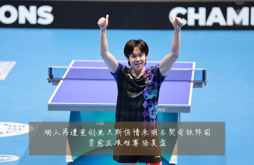 湖人再遭重创里夫斯伤情未明东契奇缺阵前景愈发艰难赛场复盘