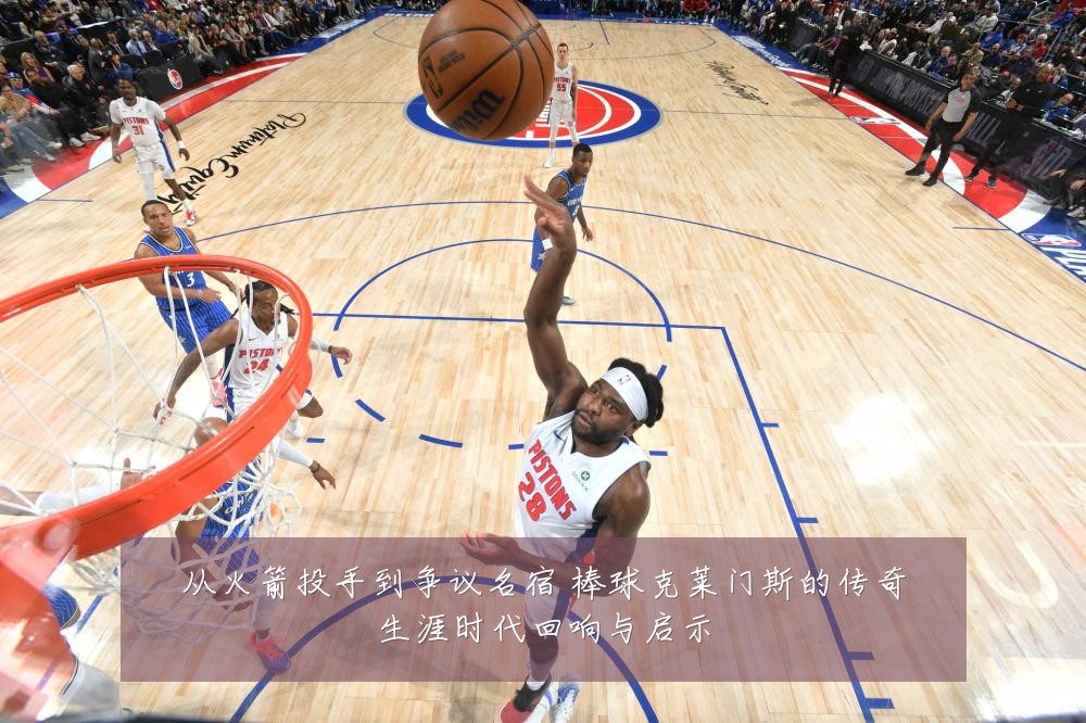 从火箭投手到争议名宿 棒球克莱门斯的传奇生涯时代回响与启示