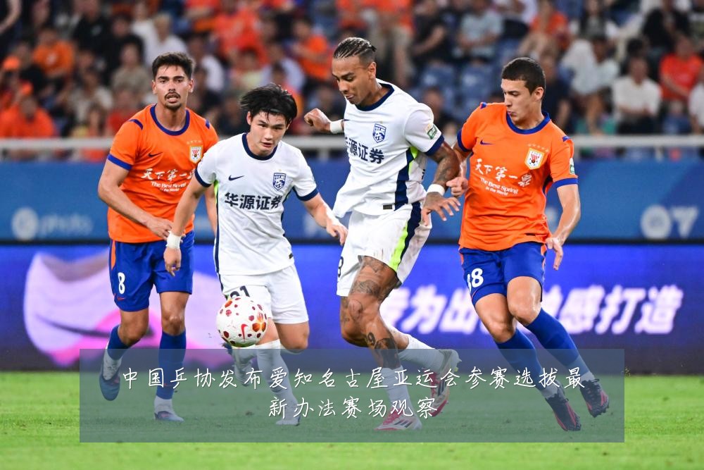 中国乒协发布爱知名古屋亚运会参赛选拔最新办法赛场观察