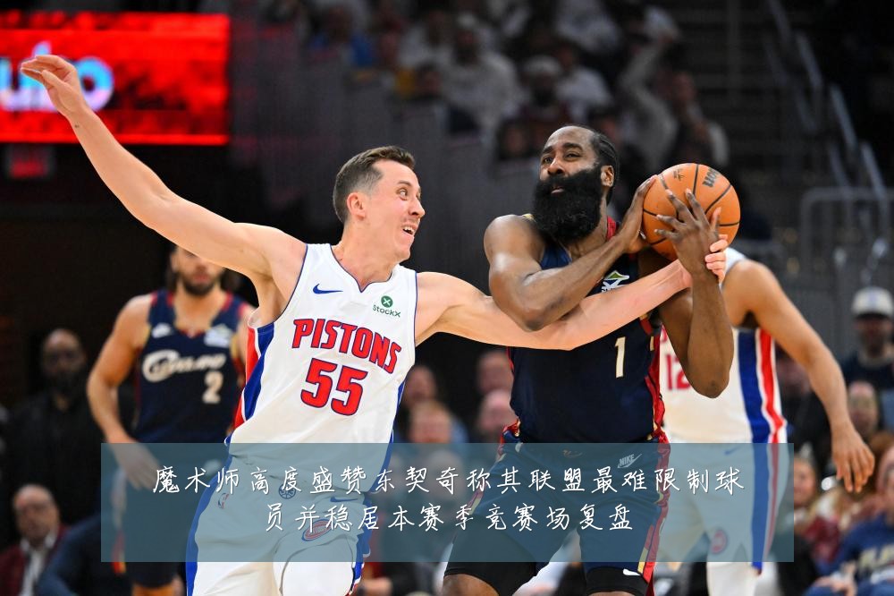魔术师高度盛赞东契奇称其联盟最难限制球员并稳居本赛季竞赛场复盘