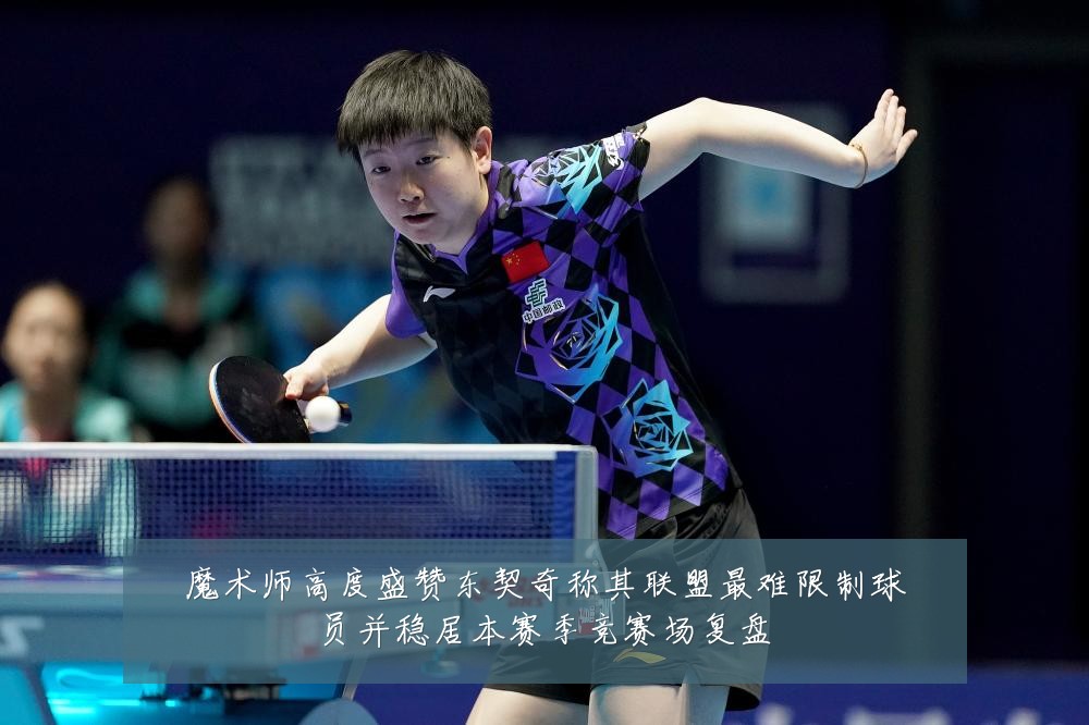 魔术师高度盛赞东契奇称其联盟最难限制球员并稳居本赛季竞赛场复盘