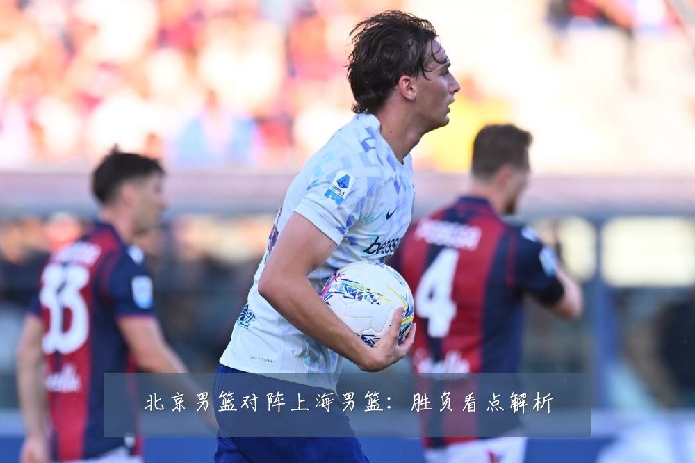 北京男篮对阵上海男篮:胜负看点解析