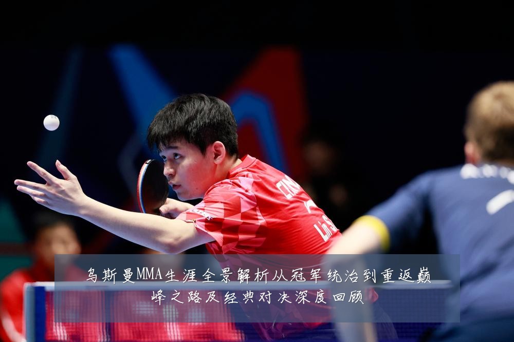 乌斯曼MMA生涯全景解析从冠军统治到重返巅峰之路及经典对决深度回顾