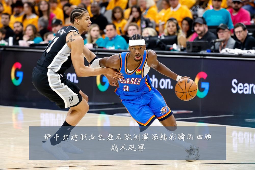 伊卡尔迪职业生涯及欧洲赛场精彩瞬间回顾战术观察