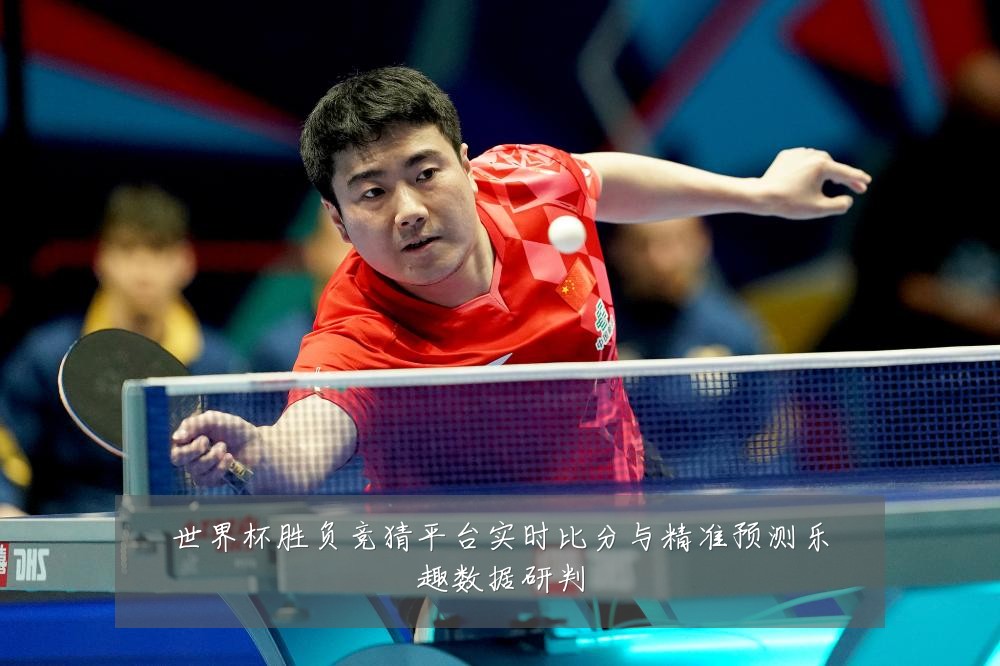 世界杯胜负竞猜平台实时比分与精准预测乐趣数据研判