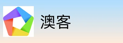 澳客